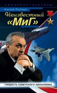 Неизвестный &quot;МиГ&quot;. Гордость советского авиапрома - Николай Якубович - Читать книги онлайн | Слушать аудиокниги онлайн | Электронная библиотека books-lib.com