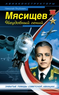 Мясищев. Неудобный гений. Забытые победы советской авиации - Николай Якубович - Читать книги онлайн | Слушать аудиокниги онлайн | Электронная библиотека books-lib.com