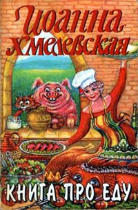 Книга про еду - Иоанна Хмелевская - Читать книги онлайн | Слушать аудиокниги онлайн | Электронная библиотека books-lib.com