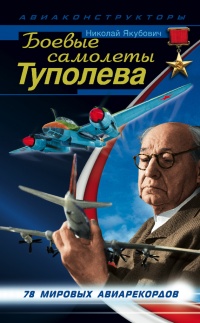Боевые самолеты Туполева - Николай Якубович - Читать книги онлайн | Слушать аудиокниги онлайн | Электронная библиотека books-lib.com