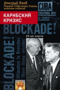 Карибский кризис. 50 лет спустя - Дмитрий Язов - Читать книги онлайн | Слушать аудиокниги онлайн | Электронная библиотека books-lib.com
