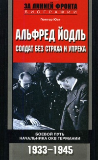 Альфред Йодль. Солдат без страха и упрека. Боевой путь начальника ОКВ Германии. 1933-1945 - Гюнтер Юст - Читать книги онлайн | Слушать аудиокниги онлайн | Электронная библиотека books-lib.com
