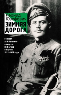 Зимняя дорога. Генерал А. Н. Пепеляев и анархист И. Я. Строд в Якутии. 1922-1923 - Леонид Абрамович Юзефович - Читать книги онлайн | Слушать аудиокниги онлайн | Электронная библиотека books-lib.com