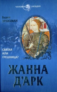 Жанна Д&#039;Арк. Святая или грешница? - Вадим Эрлихман - Читать книги онлайн | Слушать аудиокниги онлайн | Электронная библиотека books-lib.com