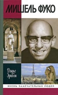 Мишель Фуко - Дидье Эрибон - Читать книги онлайн | Слушать аудиокниги онлайн | Электронная библиотека books-lib.com