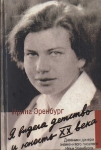 Я видела детство и юность XX века - Ирина Эренбург - Читать книги онлайн | Слушать аудиокниги онлайн | Электронная библиотека books-lib.com