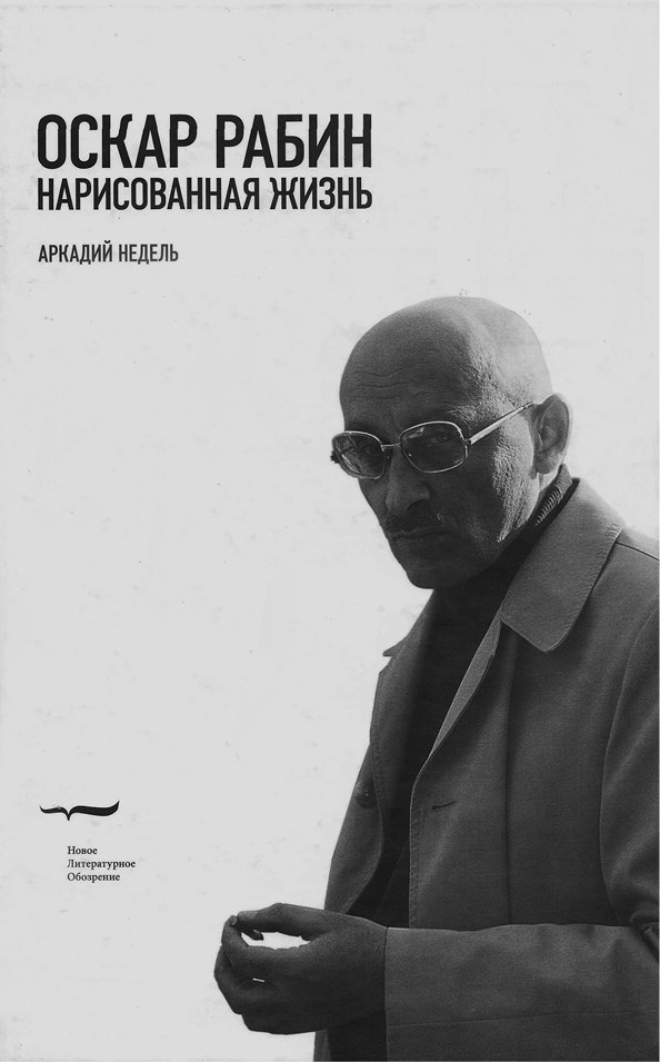 Художник Оскар Рабин. Запечатленная судьба Художник Оскар Рабин. Запечатленная судьба