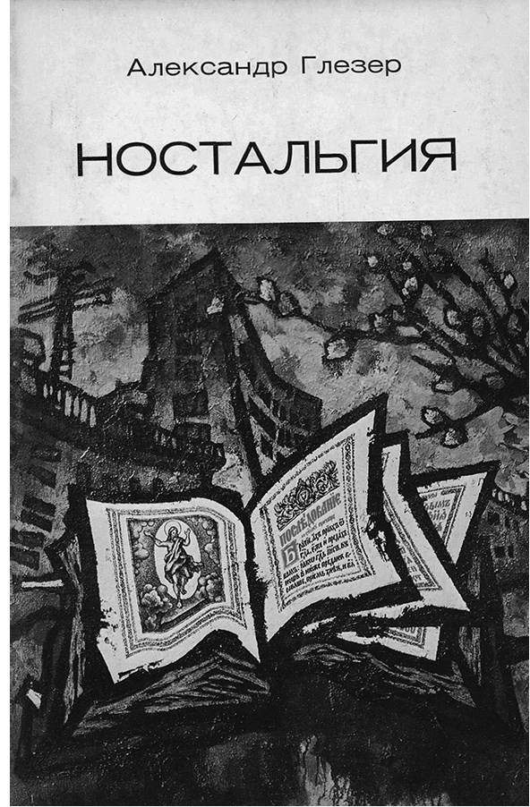 Художник Оскар Рабин. Запечатленная судьба Художник Оскар Рабин. Запечатленная судьба