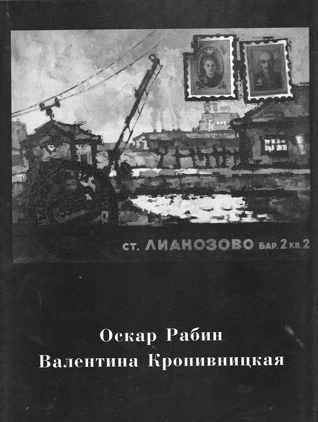 Художник Оскар Рабин. Запечатленная судьба Художник Оскар Рабин. Запечатленная судьба