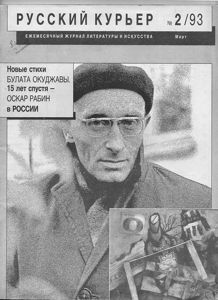 Художник Оскар Рабин. Запечатленная судьба Художник Оскар Рабин. Запечатленная судьба