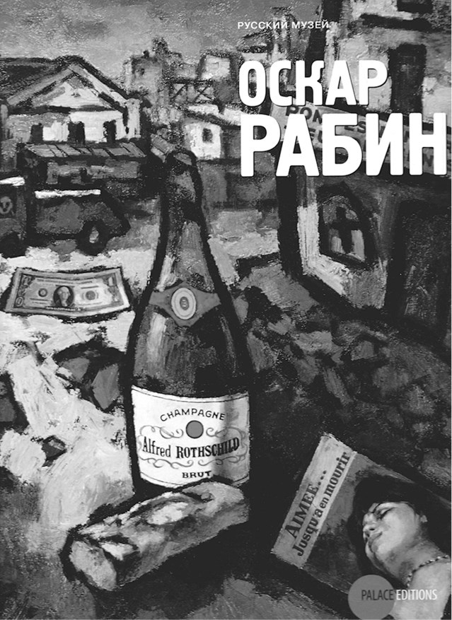 Художник Оскар Рабин. Запечатленная судьба Художник Оскар Рабин. Запечатленная судьба