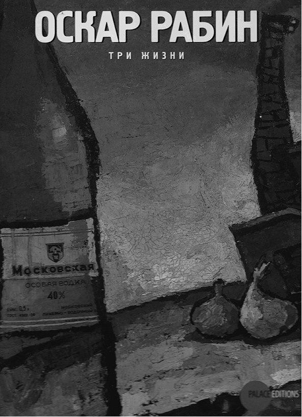 Художник Оскар Рабин. Запечатленная судьба Художник Оскар Рабин. Запечатленная судьба