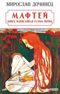 Мафтей: книга, написанная сухим пером - Мирослав Дочинец - Читать книги онлайн | Слушать аудиокниги онлайн | Электронная библиотека books-lib.com
