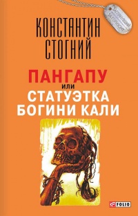Пангапу, или Статуэтка богини Кали - Константин Стогний - Читать книги онлайн | Слушать аудиокниги онлайн | Электронная библиотека books-lib.com