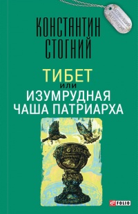 Тибет, или Изумрудная Чаша Патриарха - Константин Стогний - Читать книги онлайн | Слушать аудиокниги онлайн | Электронная библиотека books-lib.com