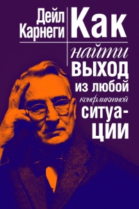Как найти выход из любой конфликтной ситуации - Дейл Карнеги - Читать книги онлайн | Слушать аудиокниги онлайн | Электронная библиотека books-lib.com