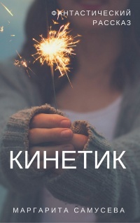 Кинетик - Маргарита Резник - Читать книги онлайн | Слушать аудиокниги онлайн | Электронная библиотека books-lib.com