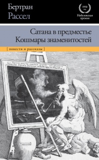 Сатана в предместье. Кошмары знаменитостей - Бертран Рассел - Читать книги онлайн | Слушать аудиокниги онлайн | Электронная библиотека books-lib.com