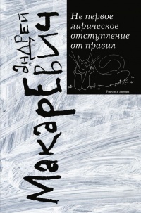 Не первое лирическое отступление от правил - Андрей Макаревич - Читать книги онлайн | Слушать аудиокниги онлайн | Электронная библиотека books-lib.com