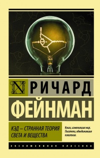 КЭД - странная теория света и вещества - Ричард Фейнман - Читать книги онлайн | Слушать аудиокниги онлайн | Электронная библиотека books-lib.com