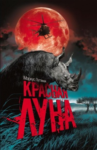 Красная луна - Маркус Луттерман - Читать книги онлайн | Слушать аудиокниги онлайн | Электронная библиотека books-lib.com
