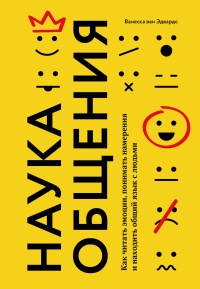 Наука общения. Как читать эмоции, понимать намерения и находить общий язык с людьми - Ванесса Эдвардс - Читать книги онлайн | Слушать аудиокниги онлайн | Электронная библиотека books-lib.com