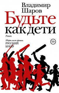 Будьте как дети - Владимир Шаров - Читать книги онлайн | Слушать аудиокниги онлайн | Электронная библиотека books-lib.com