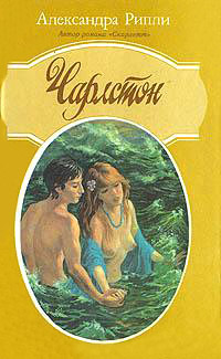 Чарлстон - Александра Риплей - Читать книги онлайн | Слушать аудиокниги онлайн | Электронная библиотека books-lib.com