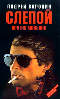 Слепой против маньяка - Андрей Воронин - Читать книги онлайн | Слушать аудиокниги онлайн | Электронная библиотека books-lib.com