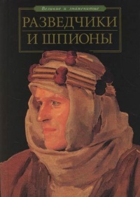 Разведчики и шпионы - Станислав Зигуненко - Читать книги онлайн | Слушать аудиокниги онлайн | Электронная библиотека books-lib.com
