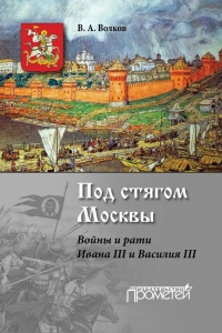 Под стягом Москвы. Войны и рати Ивана III и Василия III - Владимир Волков - Читать книги онлайн | Слушать аудиокниги онлайн | Электронная библиотека books-lib.com