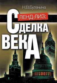 Ленд-лиз: сделка века - Наталья Бутенина - Читать книги онлайн | Слушать аудиокниги онлайн | Электронная библиотека books-lib.com