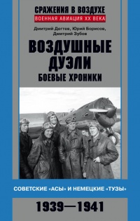 Воздушные дуэли. Боевые хроники. Советские «асы» и немецкие «тузы». 1939–1941 - Дмитрий Дегтев - Читать книги онлайн | Слушать аудиокниги онлайн | Электронная библиотека books-lib.com