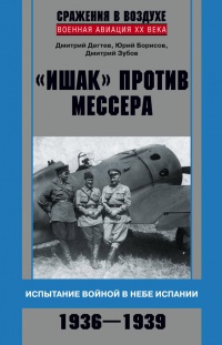 &quot;Ишак&quot; против мессера. Испытание войной в небе Испании. 1936-1939 - Дмитрий Зубов - Читать книги онлайн | Слушать аудиокниги онлайн | Электронная библиотека books-lib.com