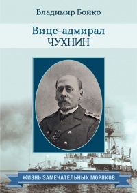 Вице-адмирал Чухнин - Владимир Бойко - Читать книги онлайн | Слушать аудиокниги онлайн | Электронная библиотека books-lib.com