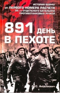 891 день в пехоте - Лев Анцелиович - Читать книги онлайн | Слушать аудиокниги онлайн | Электронная библиотека books-lib.com