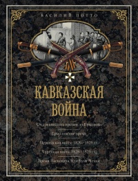Кавказская война. В очерках, эпизодах, легендах и биографиях - Василий Потто - Читать книги онлайн | Слушать аудиокниги онлайн | Электронная библиотека books-lib.com