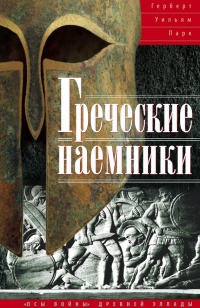 Греческие наемники. "Псы войны" древней Эллады - Герберт Уильям Парк - Читать книги онлайн | Слушать аудиокниги онлайн | Электронная библиотека books-lib.com