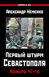Первый штурм Севастополя. Ноябрь 41-го - Александр Неменко - Читать книги онлайн | Слушать аудиокниги онлайн | Электронная библиотека books-lib.com