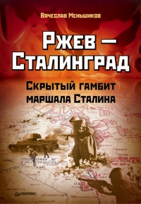 Ржев — Сталинград. Скрытый гамбит маршала Сталина - Вячеслав Меньшиков - Читать книги онлайн | Слушать аудиокниги онлайн | Электронная библиотека books-lib.com