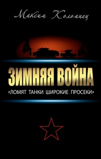 Зимняя война: «Ломят танки широкие просеки» - Максим Коломиец - Читать книги онлайн | Слушать аудиокниги онлайн | Электронная библиотека books-lib.com