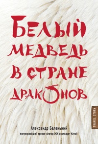 Белый медведь в стране драконов - Александр Беленький - Читать книги онлайн | Слушать аудиокниги онлайн | Электронная библиотека books-lib.com