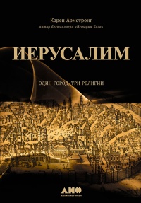 Иерусалим. Один город, три религии - Карен Армстронг - Читать книги онлайн | Слушать аудиокниги онлайн | Электронная библиотека books-lib.com