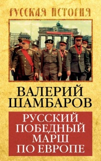 Русский победный марш по Европе - Валерий Шамбаров - Читать книги онлайн | Слушать аудиокниги онлайн | Электронная библиотека books-lib.com
