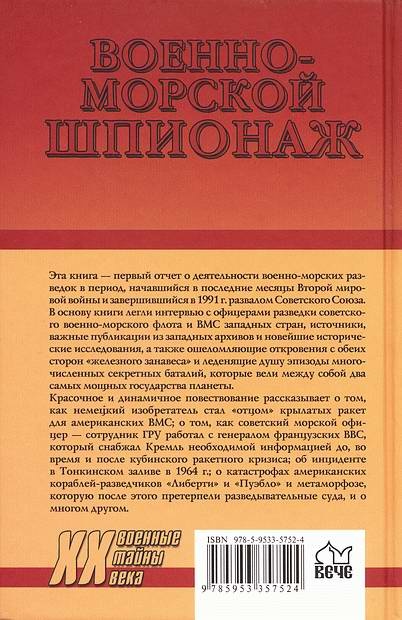 Военно-морской шпионаж. История противостояния Военно-морской шпионаж. История противостояния