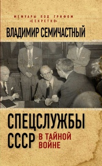 Спецслужбы СССР в тайной войне - Владимир Семичастный - Читать книги онлайн | Слушать аудиокниги онлайн | Электронная библиотека books-lib.com