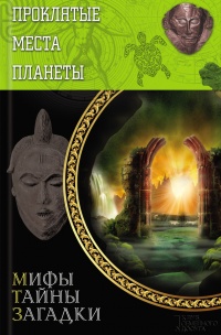 Проклятые места планеты - Юрий Подольский - Читать книги онлайн | Слушать аудиокниги онлайн | Электронная библиотека books-lib.com