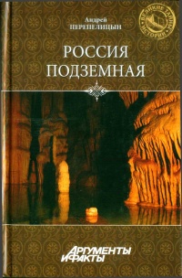 Россия подземная. Неизвестный мир у нас под ногами - Андрей Перепелицын - Читать книги онлайн | Слушать аудиокниги онлайн | Электронная библиотека books-lib.com