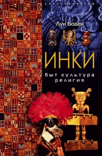 Инки. Быт. Культура. Религия - Луи Боден - Читать книги онлайн | Слушать аудиокниги онлайн | Электронная библиотека books-lib.com