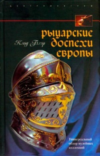 Рыцарские доспехи Европы. Универсальный обзор музейных коллекций - Клод Блэр - Читать книги онлайн | Слушать аудиокниги онлайн | Электронная библиотека books-lib.com